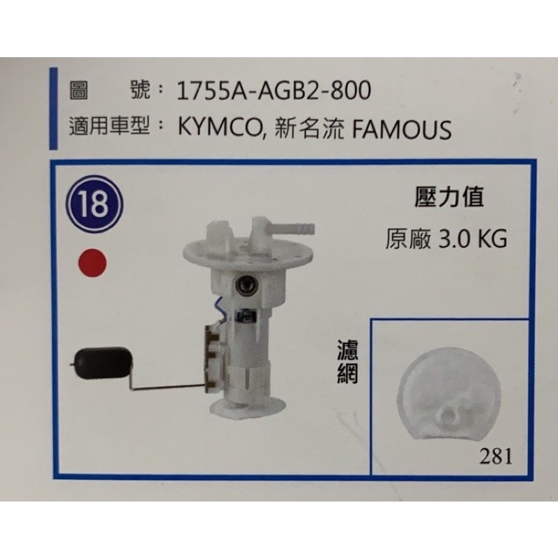 🎈 光陽 KYMCO 新名流125 150 新名流 指針碼表 噴射 汽油泵 汽油泵總成 汽油幫浦 AGB2 燃油幫浦