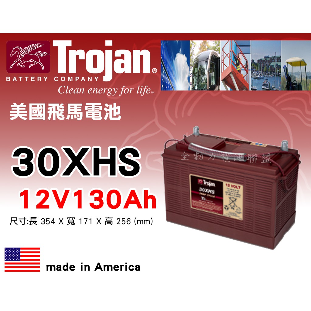 全動力-美國飛馬Trojan 全新 深循環電池 30XHS 12V130AH 電動搬運.電動拖板車適用 【需預訂】