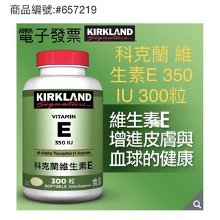 🌸莉彤小舖🌸好市多代購 #657219 Kirkland Signature 科克蘭 維生素E 350 IU 300粒