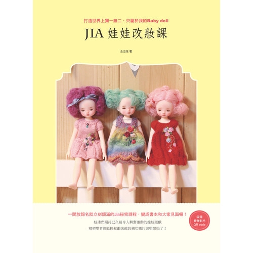 Jia娃娃改妝課(打造世界上獨一無二.只屬於我的Baby doll)(金志娥) 墊腳石購物網
