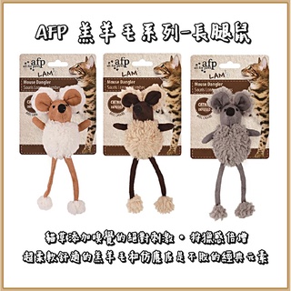 AFP 羔羊毛系列-長腿鼠 貓薄荷玩具 貓草玩具 貓玩具 逗貓玩具 貓草 貓薄荷 貓玩偶 隨機款式出貨