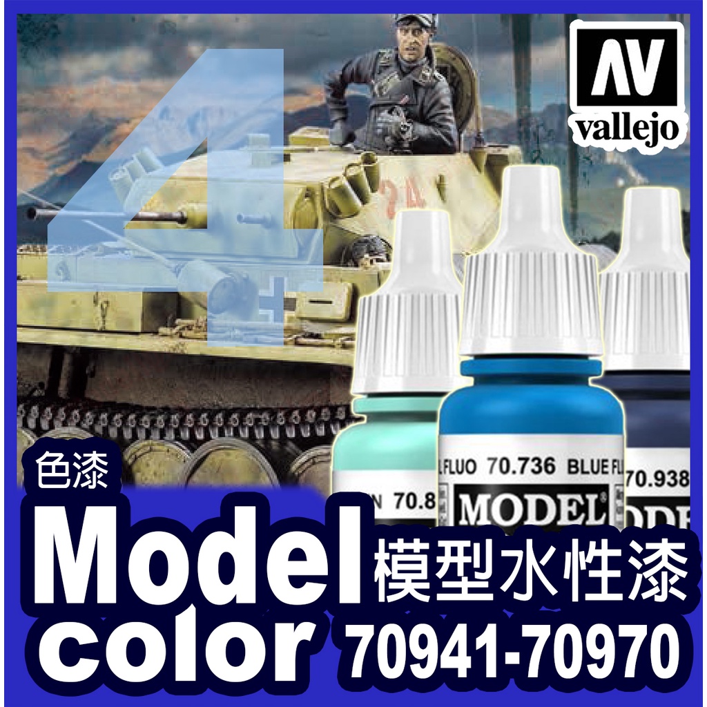 ④AV Vallejo 水性模型漆 70941-970 Model Color 壓克力顏料鋼彈保護漆戰棋塗裝場景金屬漬洗