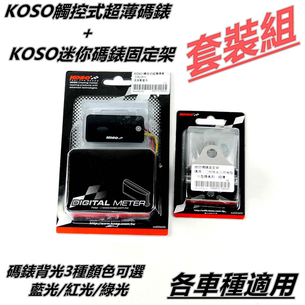 KOSO | 觸控式 超薄碼表 溫度電壓表 溫度表 電壓表 溫度錶 電壓錶+迷你碼錶固定架 套裝組 各車種適用