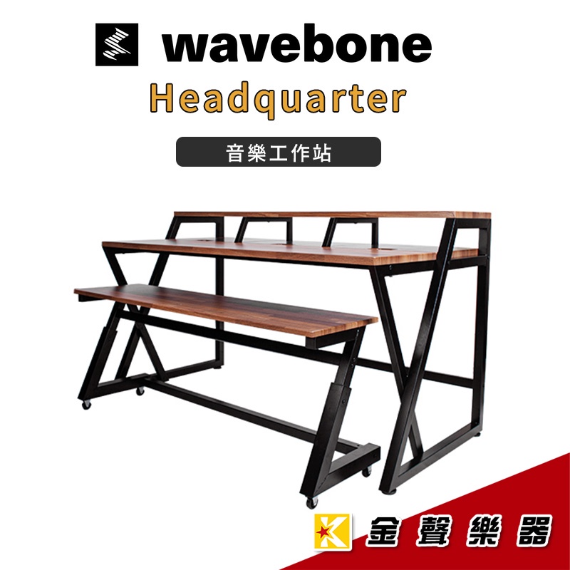 【金聲樂器】Wavebone Headquarter™ 音樂工作站 個人工作室 錄音桌