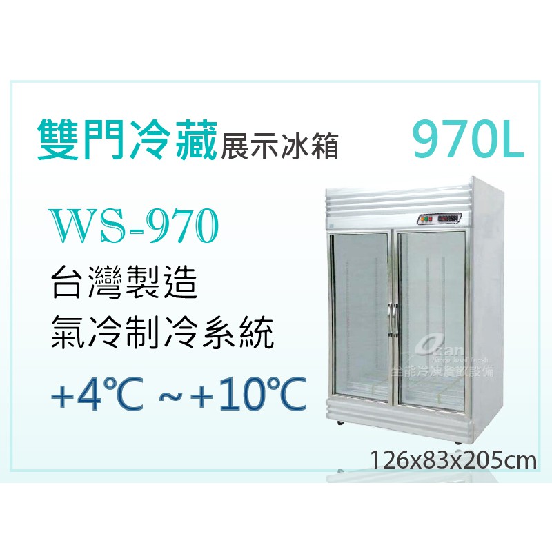 【全發餐飲設備】OCAN WS-970雙門冷藏展示2門冰箱~冷藏櫃~冷凍櫃~雙門展示冰箱~西點櫃