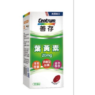 葉黃素 115錠 CENTRUM善存葉黃素20mg/115錠（期效2026/05costco代購