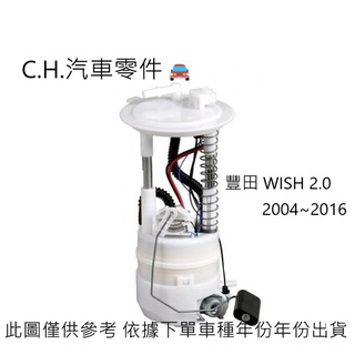 C.H.汽材 TOYOTA 豐田 WISH 2.0 2004~2016年 高品質日本件 汽油邦浦 汽油泵浦 汽油幫浦總成