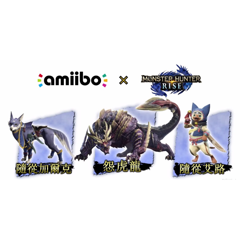 【艾達電玩】全新現貨 NS Switch Amiibo 魔物獵人 崛起 加爾克、艾路、怨虎龍