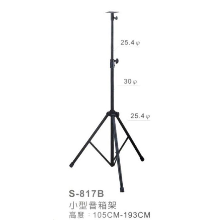 【六絃樂器】全新台灣製 YHY S-817B 小型喇叭架 音箱架 熱感應架 / 舞台音響設備 專業PA器材