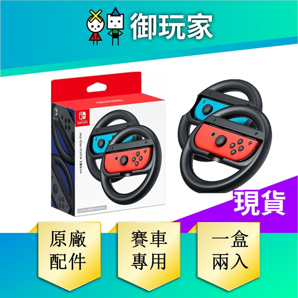 【御玩家】NS Switch 任天堂 原廠賽車方向盤  黑色 二入組 不含Joy-Con控制器 賽車