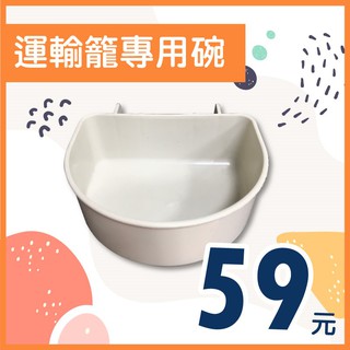 湯姆大貓 現貨【運輸籠專用碗】寵物食碗 水碗 狗 貓 碗 狗碗 寵物碗 貓碗 寵物水碗 飼料碗