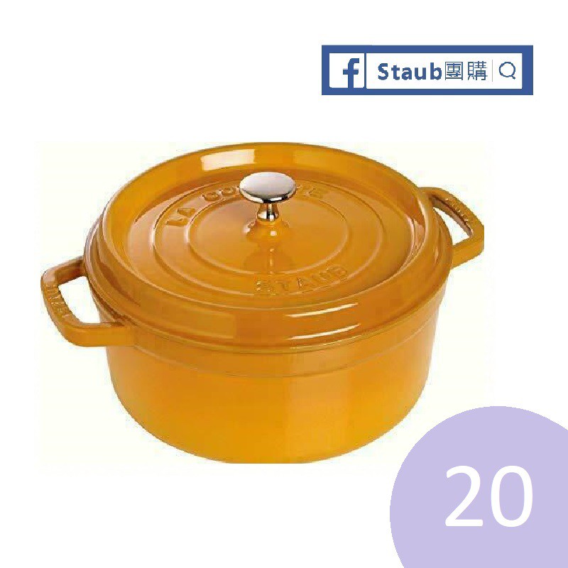【Staub 團購】 Staub 20 經典圓鍋 芥末黃 2.2 公升 1102012 鑄鐵鍋