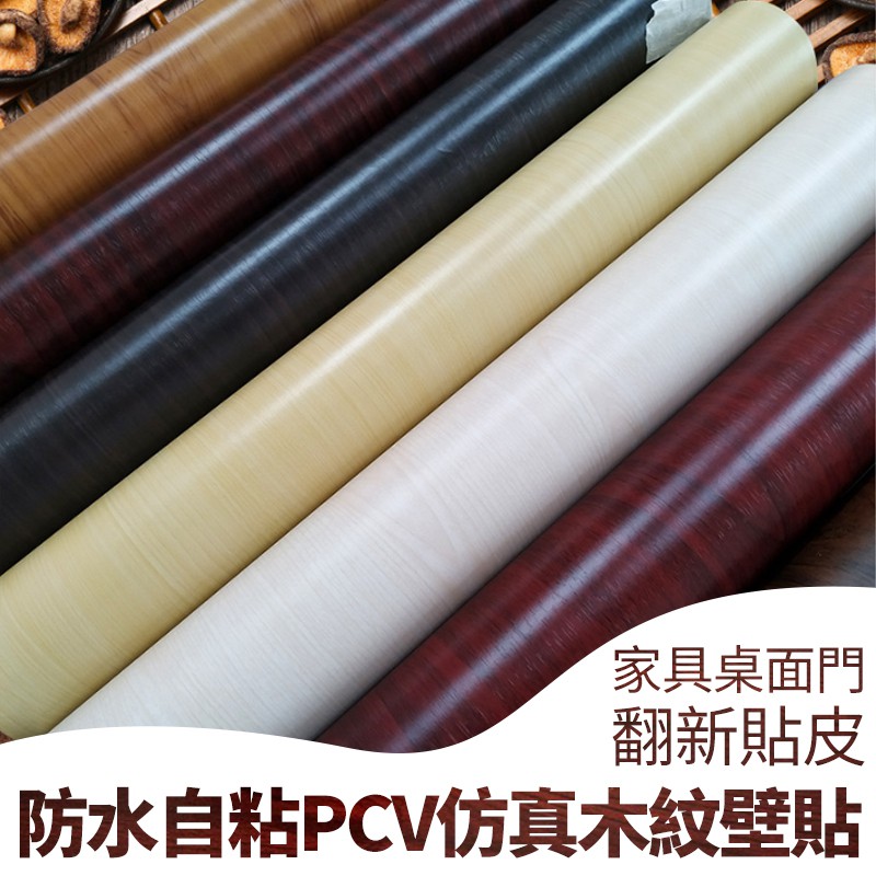 木紋壁貼自黏木紋壁紙防水pvc壁紙 3d平面仿真木紋墻紙木紋貼皮桌面 門 柜子 家具翻新木頭貼皮木紋貼紙背膠