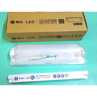 LED 1尺加蓋單管燈具 附T8一尺5W白光燈管一年保固)整組 全電壓