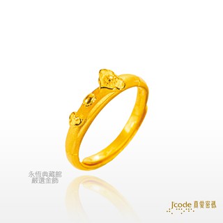 【永恆典藏館嚴選金飾】J'code真愛密碼 如你的意金戒指 下單前請先詢價 做工精細時尚又保值