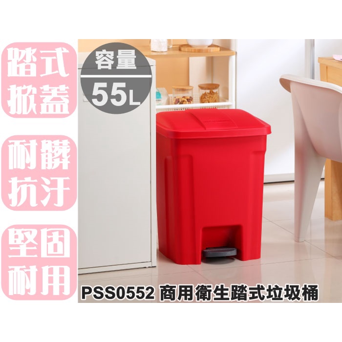 【特品屋】滿千免運 台灣製 大容量 PSS0552 商用衛生踏式垃圾桶 55L 腳踏垃圾桶 掀蓋垃圾桶  踏式開合