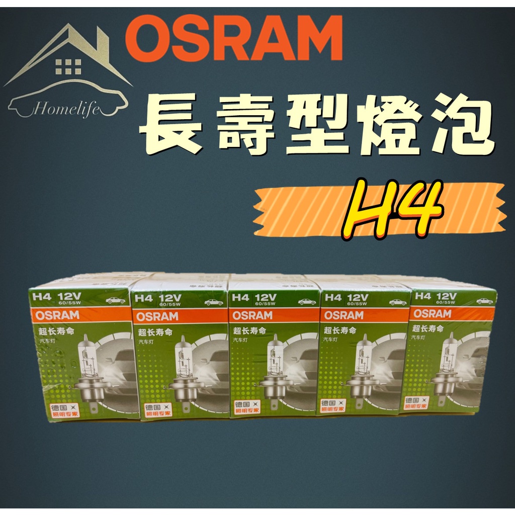 【現貨】快速出貨 OSRAM 長壽型燈泡 H4 車燈 鹵素燈泡 燈泡 汽車燈泡 12V 平行輸入