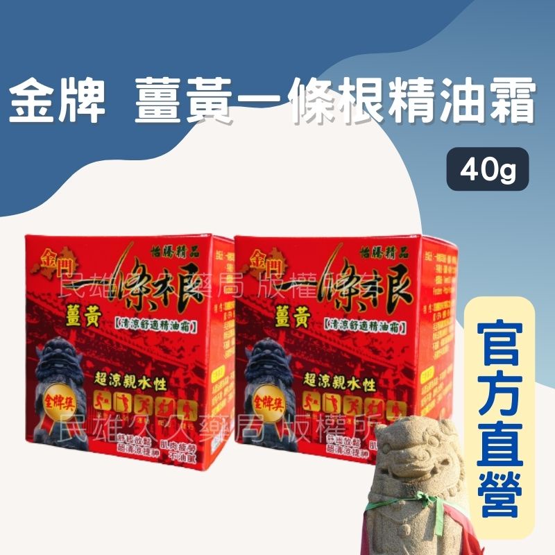 實體藥局✅公司現貨 怡騰 金牌薑黃一條根精油霜 40g 一條根 台灣製造 金門一條根 推拿霜 按摩霜 金門 薑黃