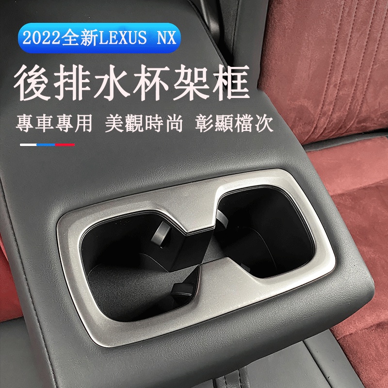Lexus NX 2022大改款 水杯架框 內裝貼片 NX200/NX250/NX350/NX350h/450h+