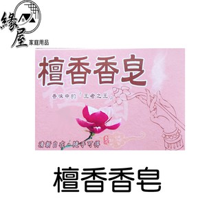檀香香皂120g【緣屋百貨】天天出貨 臺灣製 檀香皂120g 檀香肥皂 抹草香皂 香皂 肥皂 淨身皂 驅邪淨身招財 抹草