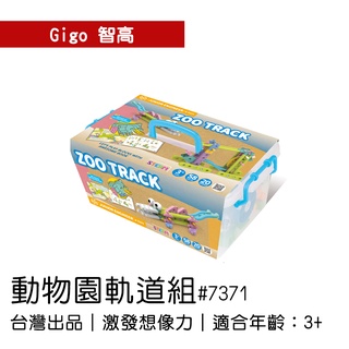 🐻【智高Gigo】智高積木-動物園軌道組 #7371 GIGO BSMI認證：M53095