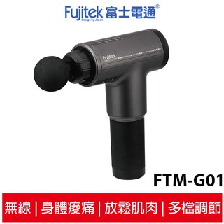 現貨馬上出 富士電通 無線極速震動按摩槍 ftm-g01 蝦幣5%回饋 原廠公司貨