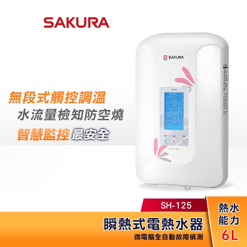 SAKURA 櫻花 6L 無段式調溫 瞬熱式電熱水器 SH-125 ( H-125 ) 防空燒安全守