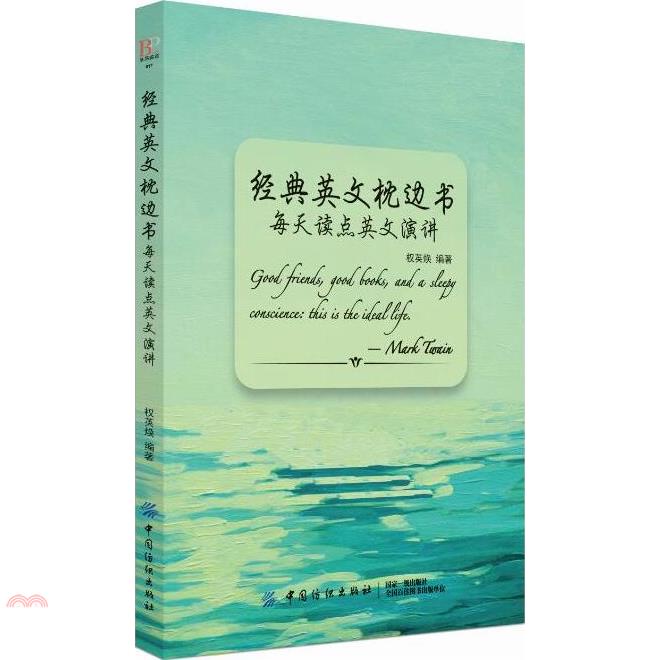 經典英文枕邊書：每天讀點英文演講