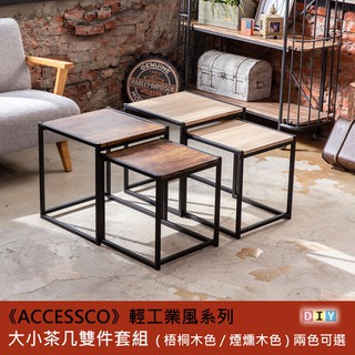 【樂樂生活精品】《ACCESSCO》輕工業風大小茶几雙件套組 免運費 (請看關於我)