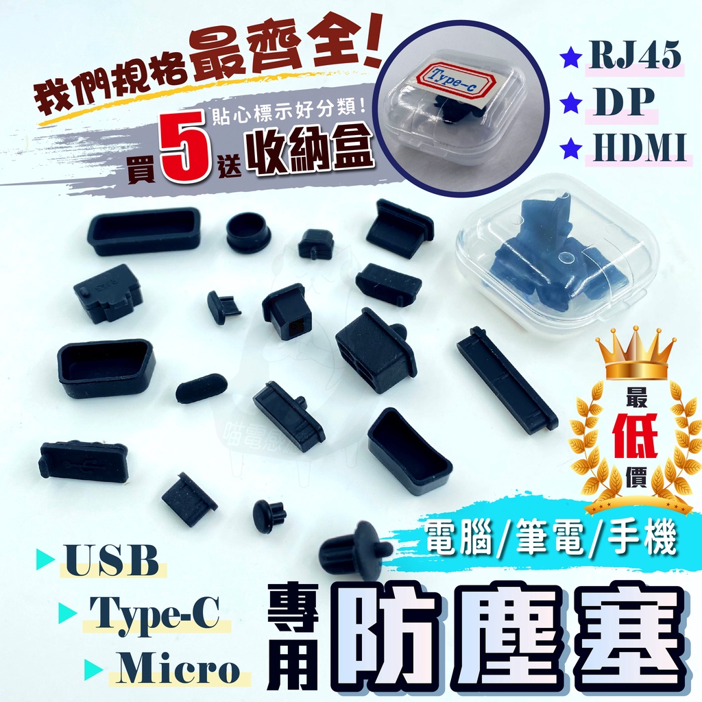 電腦防塵塞 筆電防塵蓋 現貨[送收納盒] 24H出貨 USB VGA HDMI 3.5mm type c DVI孔適用