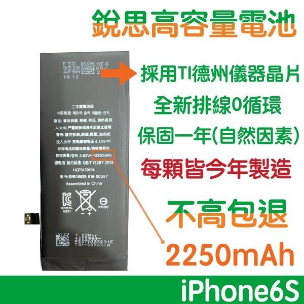 【送5大好禮】不高包退 2250mAh  iPhone6S 銳思高容量電池 iPhone6 S 銳思原廠電池 【含稅價】