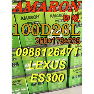 YES 100D26L AMARON 愛馬龍 汽車電池 110D26L LEXUS 凌志 ES300 限量100顆