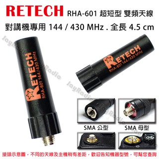 RETECH RHA-601 超短型 子彈型 雙頻天線 對講機專用 144/430MHz 全長4.5cm 開收據 可面交