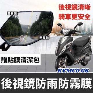 【現貨🔥防霧防雨】kymco g6 後照鏡膜 光陽g6 150 改裝 g6 防水膜 後視鏡貼 貼膜 貼紙 保護貼 保護膜