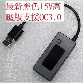 [現貨] 黑色高壓版 支援QC3.0快充 15V USB電壓 USB電流表 測試儀