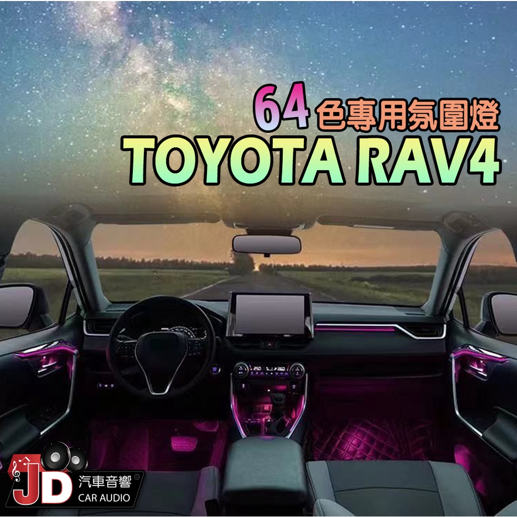 【JD汽車音響】TOYOTA RAV4 64色專用氛圍燈 氣氛燈 營造車廂浪漫氛圍 瞬間提升車內品質 玩色控色、自己掌控