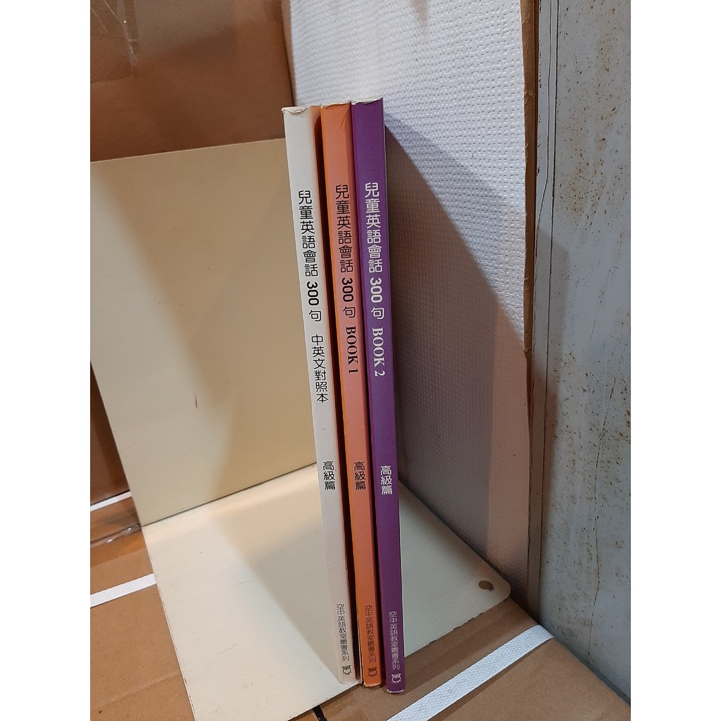 空中英語教室3本兒童英語會話300句高級book1 2 中英文對照本 蝦皮購物