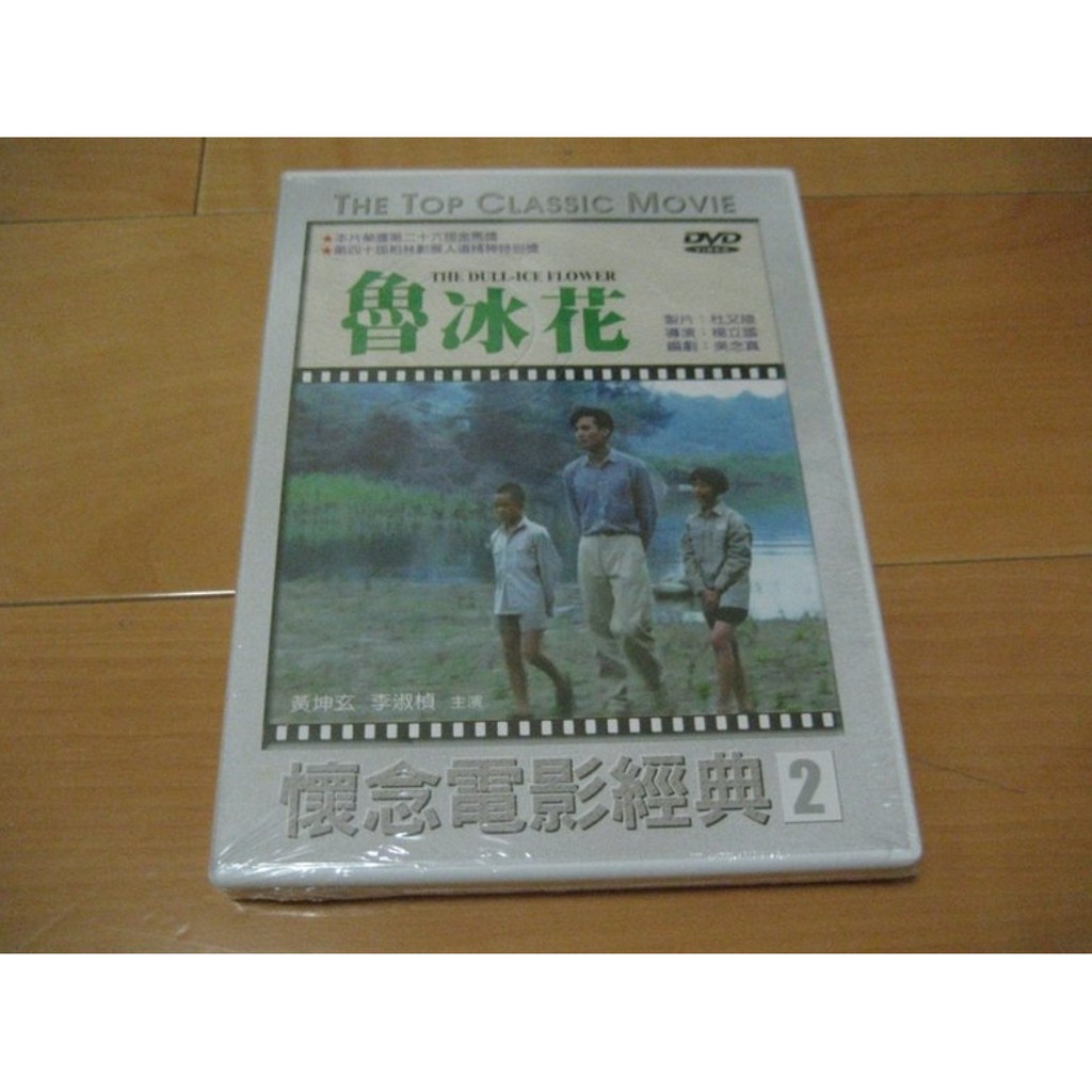 經典國片 魯冰花 Dvd 黃坤玄李淑楨導演 楊立國 蝦皮購物