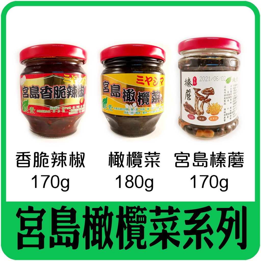 【宮島橄欖菜/榛蘑菇/香脆辣椒.JKY的店】無添加味精、純菜籽油製作不含防腐劑。配飯、配麵、炒菜、燉湯、涼拌皆美味。純素