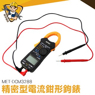 鉗形鉤表 鉗形萬用電表 數位式勾錶 電流勾表 鉗形電流表 萬用電錶 MET-DCM3288