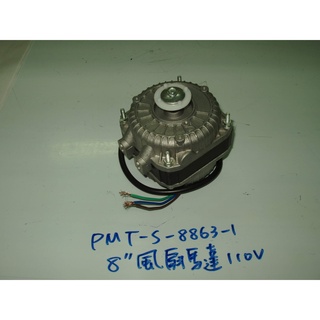 元揚 MT 飲料機 零件 散熱風扇馬達組 MT-10 MT-20 MT-30