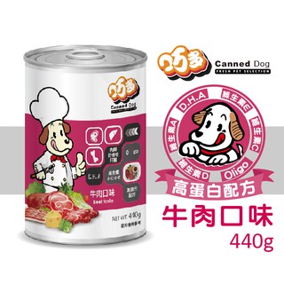 巧多狗罐頭-牛肉口味 440g 高蛋白配方狗罐 幼犬罐頭 全齡犬罐頭 全球寵物