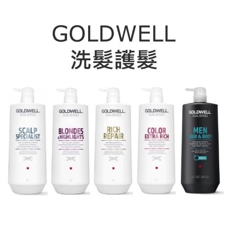 KatyShop✨ GOLDWELL 歌薇 光感/光感豐潤/水感/輕感/光纖/量感洗髮精/護髮素/髮膜 1000ml