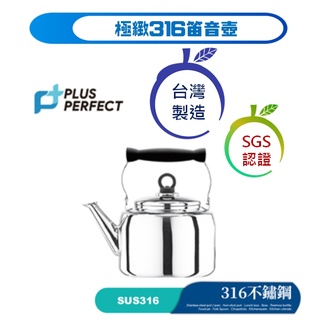 臺灣現貨 附發票 臺灣製 PERFECT 極緻316不鏽鋼笛音壺 316不銹鋼茶壺 笛音壺 茶壺 煮水壺 316不銹鋼