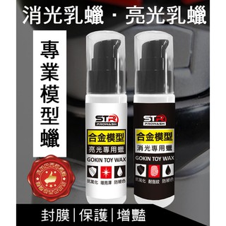 【STR 介面硏 亮光/消光合金模型蠟】►職人模型玩家GK 玩具人形公仔✨清潔保養✨去汙/抗紫外線抗UV抗氧化/增艷新穎