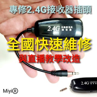 維修 接收器 Miyi TMIC M3 Dxn 協訊達 阿波羅 HANLIN meekee 無限 ifive ZDY
