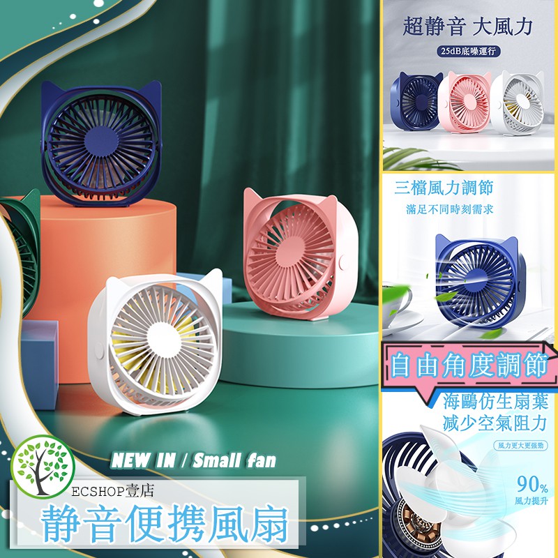 台灣現貨 桌上型風扇 360度可調節角度 USB風扇 迷你風扇 靜音風扇 台式風扇 插電風扇 小風扇