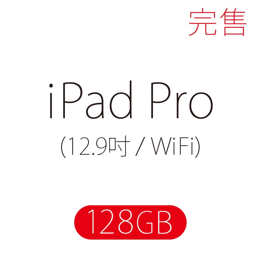 iPad Pro 12.9吋 / WiFi / 128GB (保證全新未拆封) - 數量有限售完為止