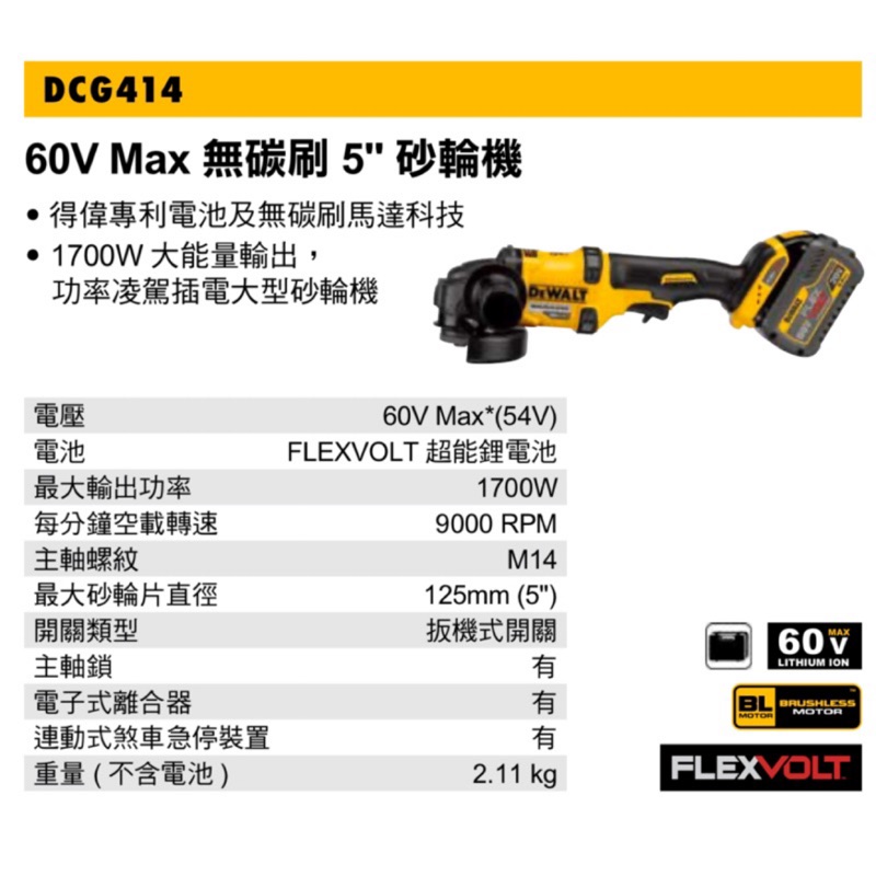 砂輪機｜Dewalt 得偉 60V Max 無碳刷 5” 砂輪機 DCG414T2 DCG414 (含稅)