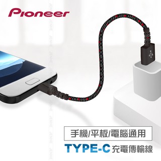 Pioneer 先鋒 充電傳輸線 TYPE C SR強化結構 編織強化線